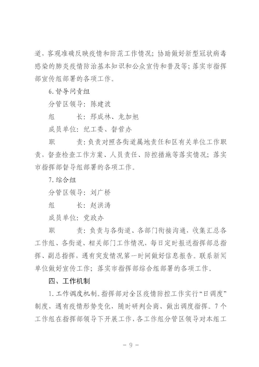 關於印發高新區新型冠狀病毒感染的肺炎疫情防控指揮部工作職責的通知