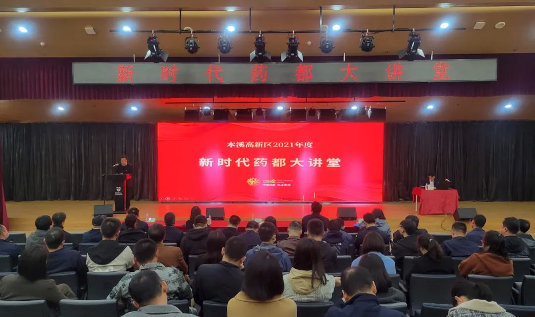 【药都要闻】2021年高新区“新时代药都大讲堂”第三期开讲
