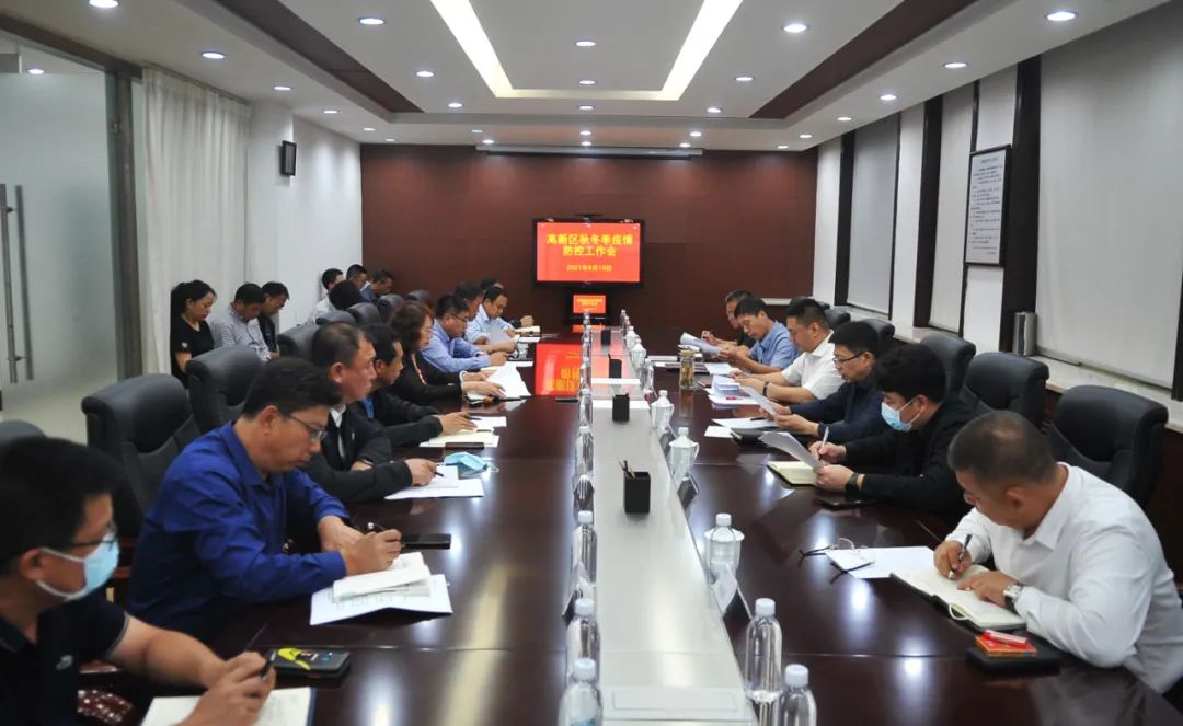 【疫情防控】本溪高新区召开秋冬季疫情防控工作会议