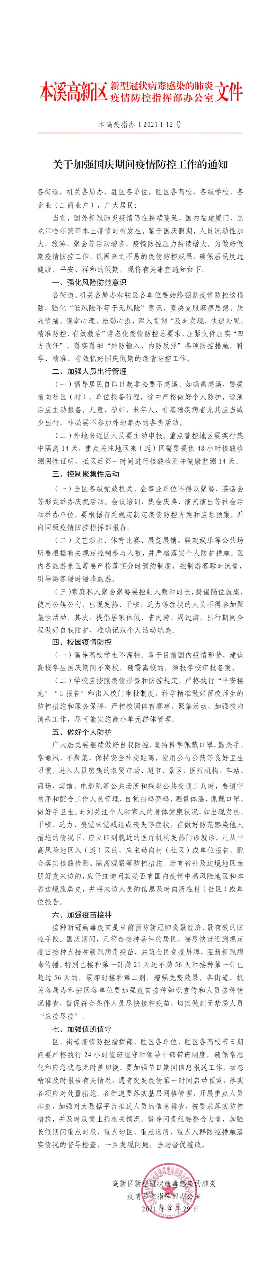 关于加强国庆期间疫情防控工作的通知
