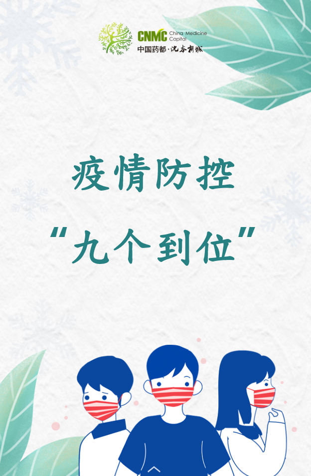 【疫情防控】疫情防控“九个到位”