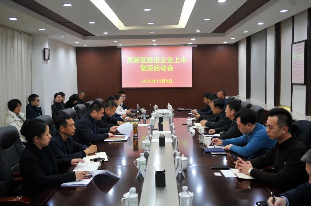 【药都要闻】本溪高新区召开推进企业上市融资启动会