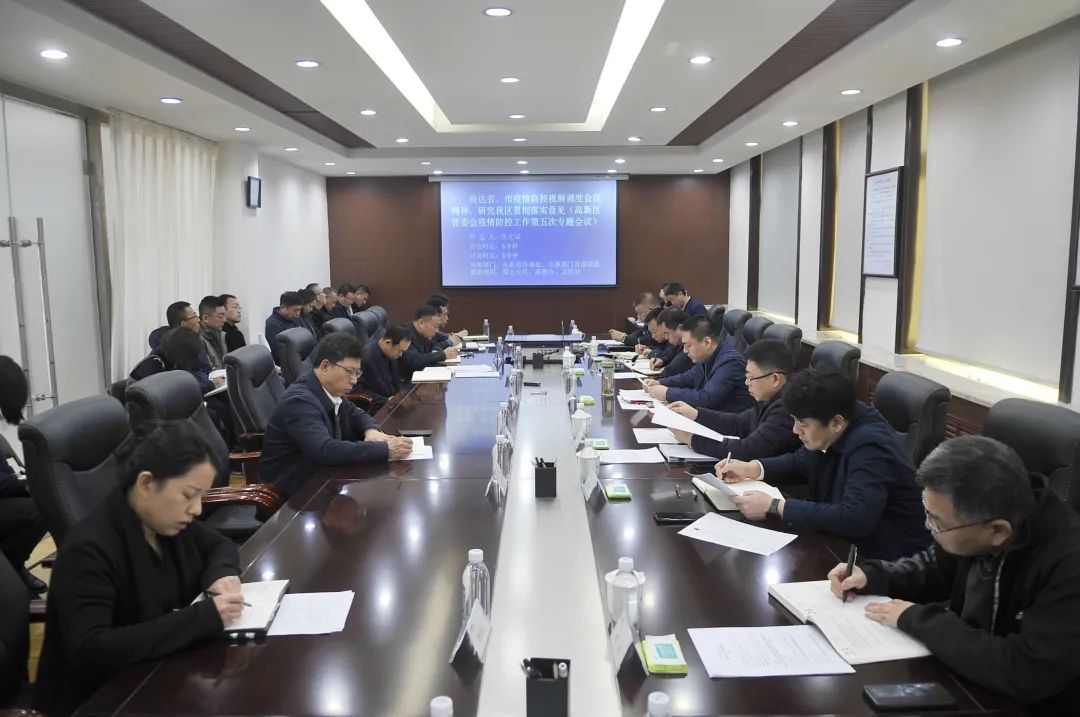 【疫情防控】高新区管委会召开疫情防控工作第5次专题会议
