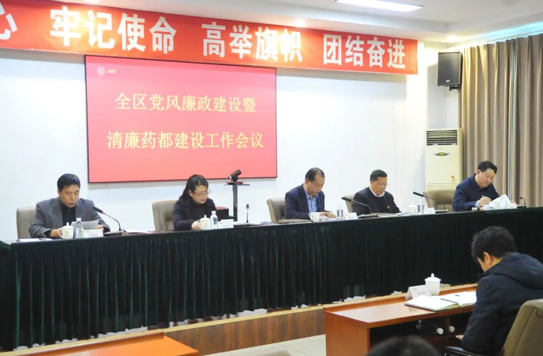 高新区召开党风廉政建设暨清廉药都建设工作会议