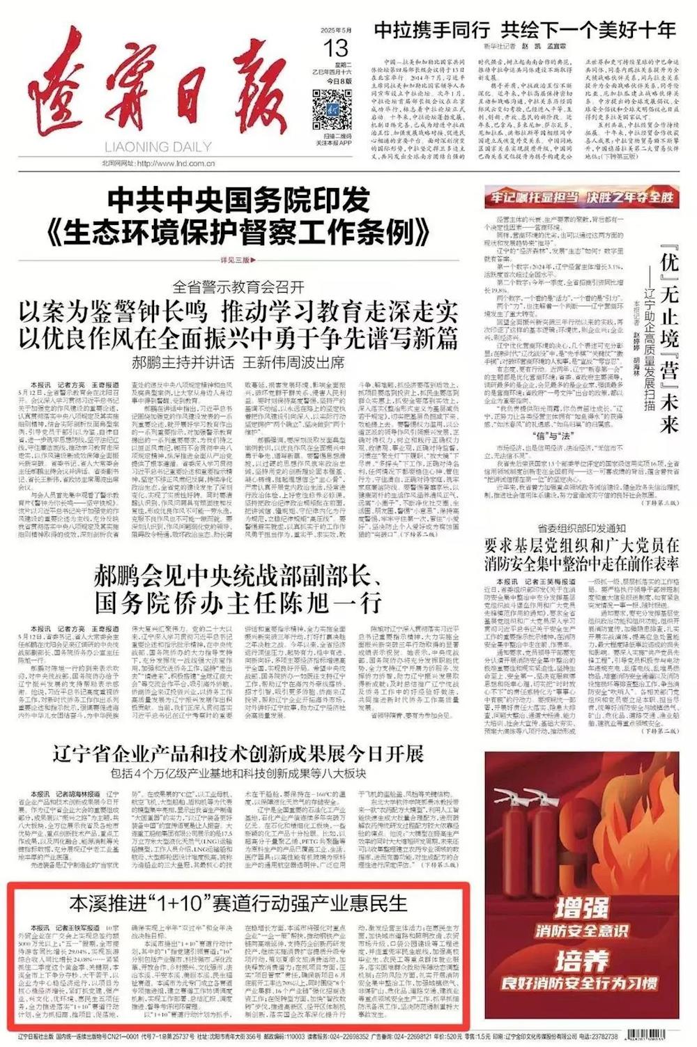 《辽宁日报》一版刊发——本溪推进“1+10”赛道行动强产业惠民生