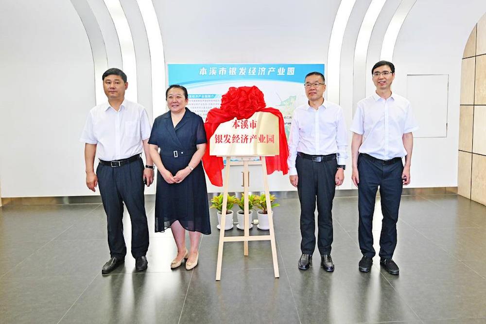 【辽宁日报】本溪市银发经济产业园挂牌成立