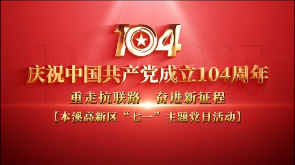 【党日活动】“重走抗联路 奋进新征程”高新区开展“七一”主题党日活动