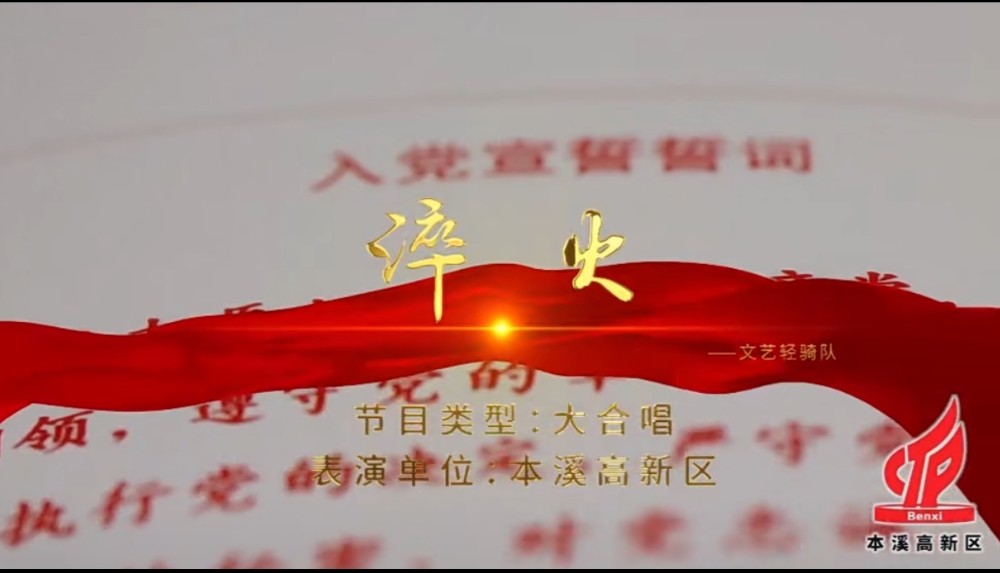 高新区开展“七一”主题系列活动——大合唱《淬火》