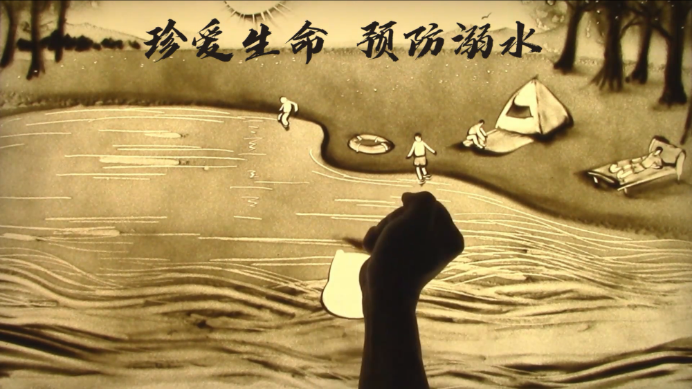 珍爱生命 预防溺水