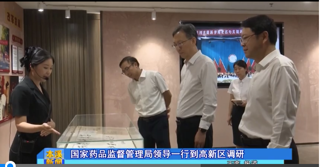 【本溪新闻】国家药品监督管理局一行到高新区调研