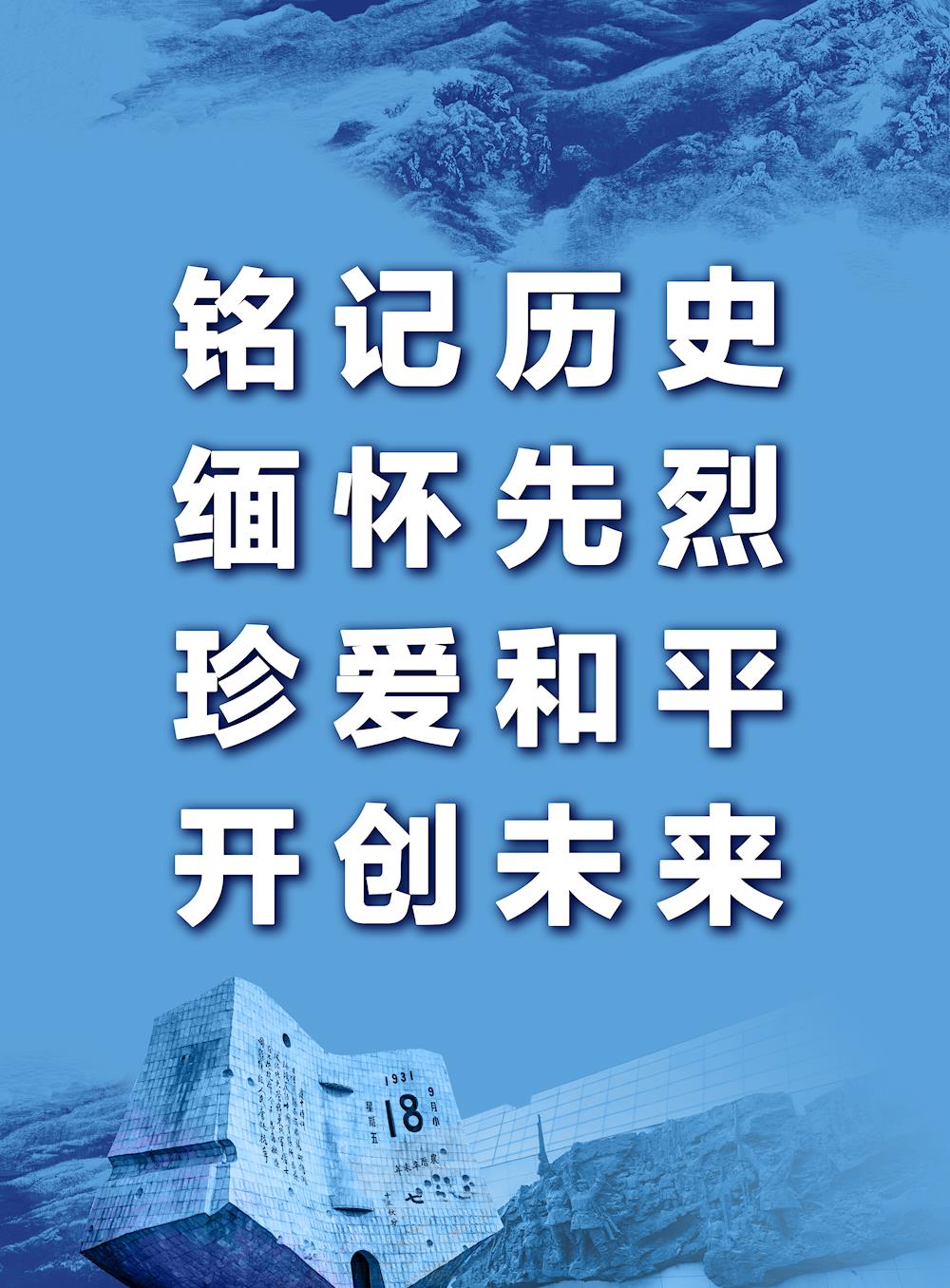 勿忘国耻 警钟长鸣
