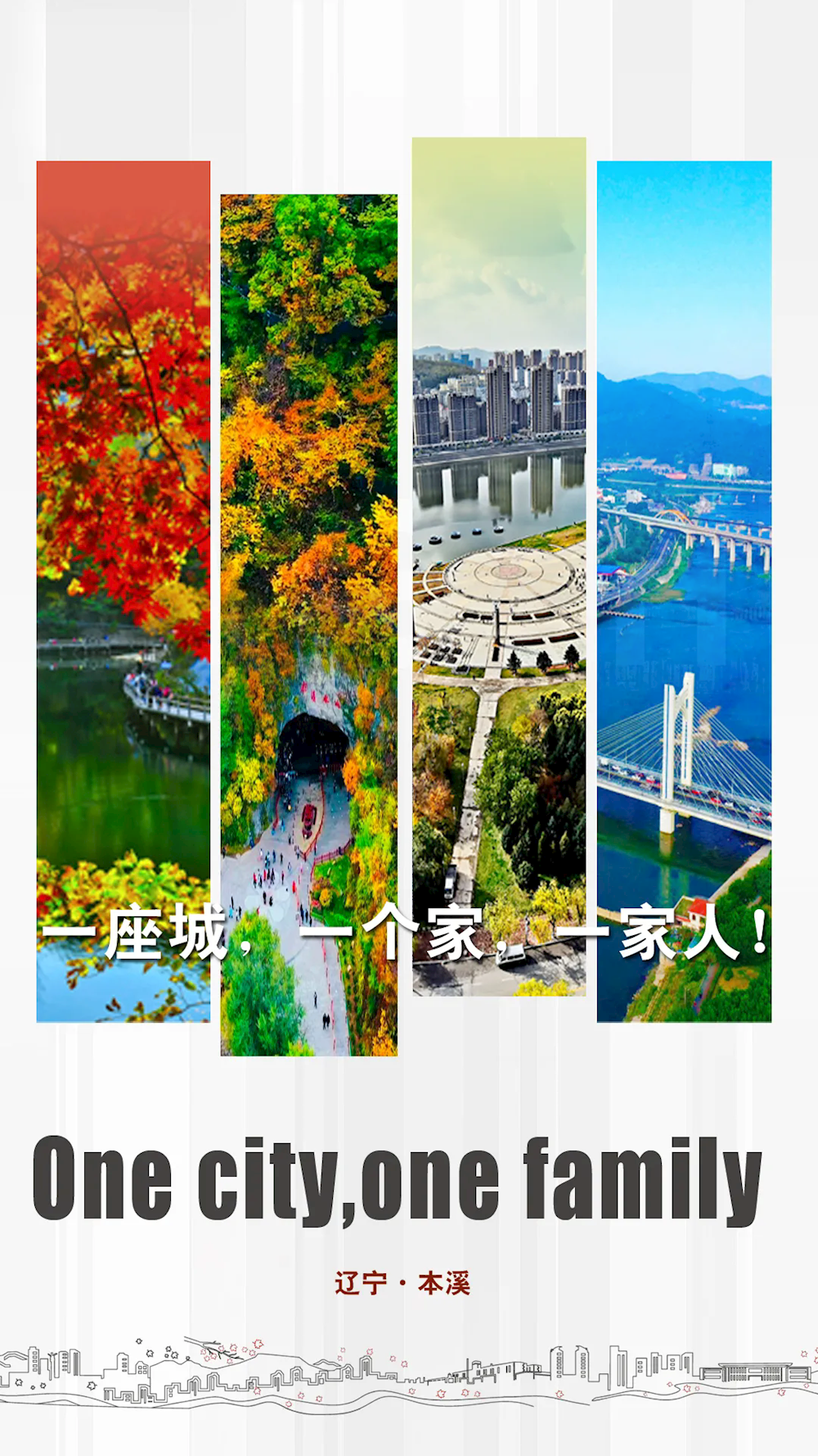 一座城，一个家，一家人!One city,one family