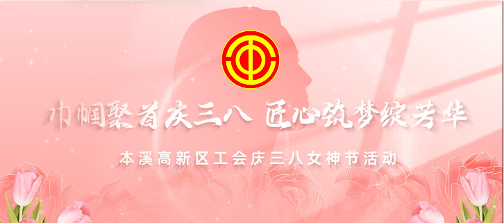 【药都要闻】巾帼聚首庆三八 匠心筑梦绽芳华——高新区工会开展非遗口金包制作体验活动