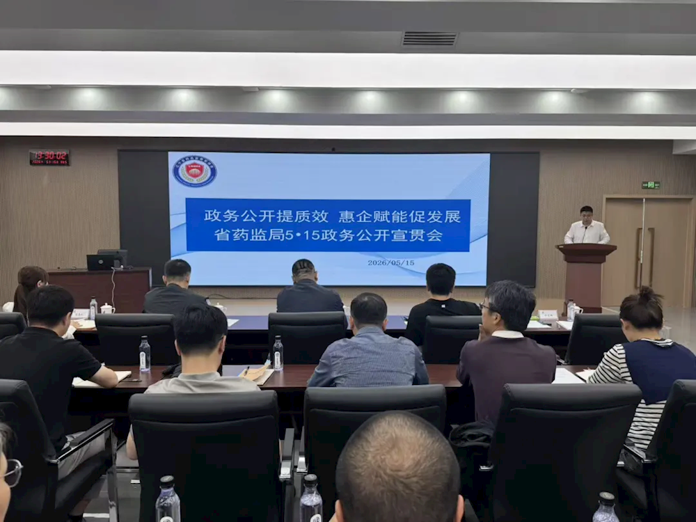 【辽宁药监】“政务公开提质效 惠企赋能促发展” 省药监局组织召开政务公开宣贯会