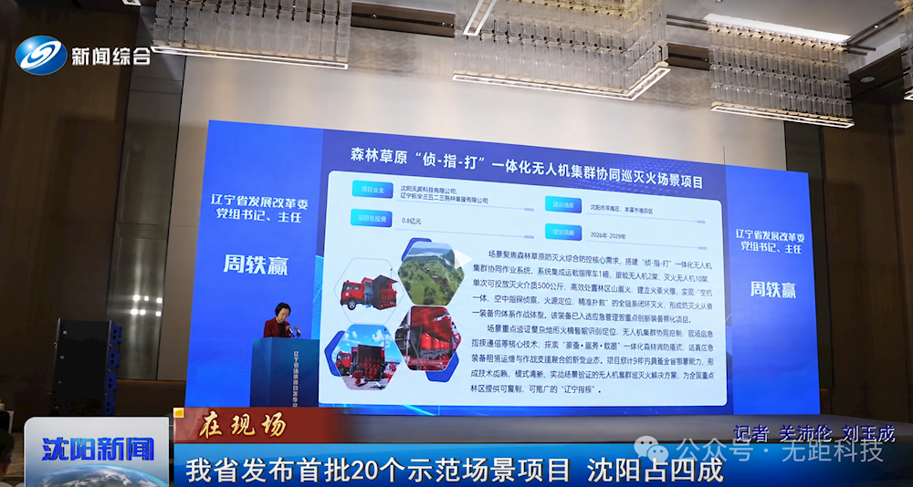 “朱雀”协同无人机集群巡灭火一体化装备入选辽宁省首批20个示范场景项目