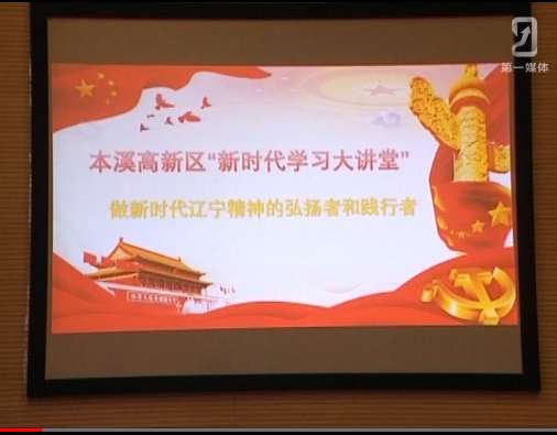 高新区：“新时代学习大讲堂”开讲