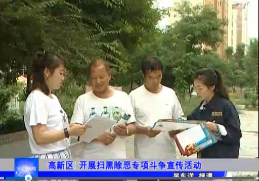 高新区- 开展扫黑除恶专项斗争宣传活动