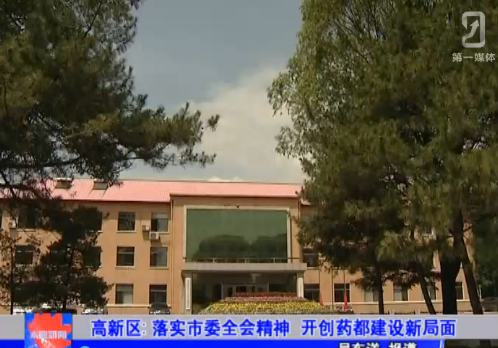 高新区- 落实市委全会精神-开创药都建设新局面  
