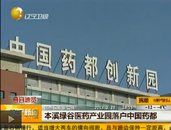 本溪绿谷医药产业园落户中国药都