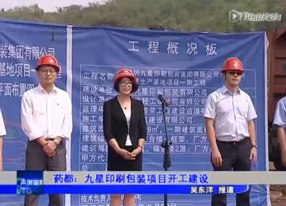 九星印刷包装项目开工建设