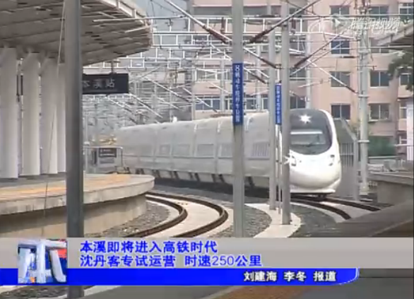 本溪进入高铁时代沈丹客专试运营时速250公里