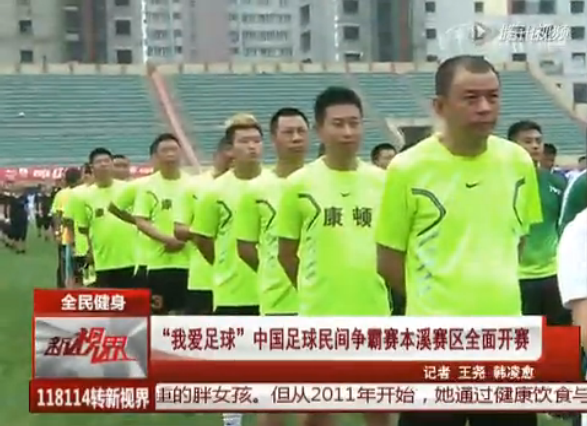 我爱足球中国足球民间争霸赛本溪赛区全面开赛
