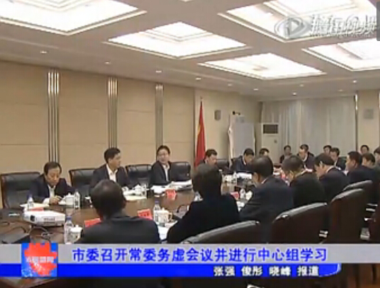 市委召开常委务虚会议并进行中心组学习