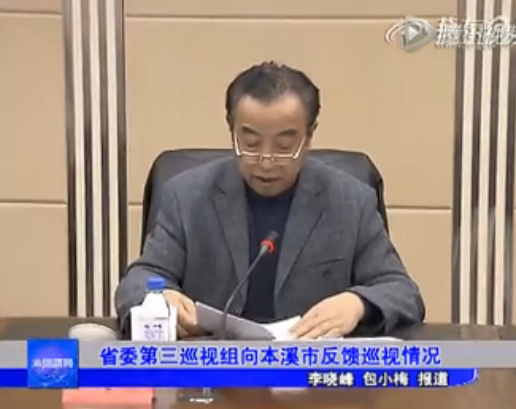 省委第三巡视组向本溪市反馈巡视情况