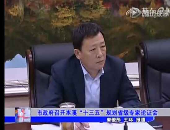 市政府召开本溪“十三五”规划省级专家论证会