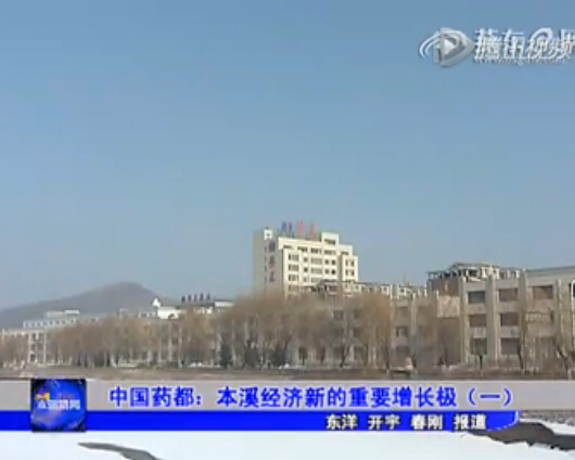 中国药都：本溪经济新的重要增长极（一）