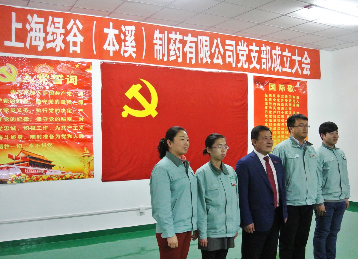 上海绿谷（本溪）制药有限公司有了党支部