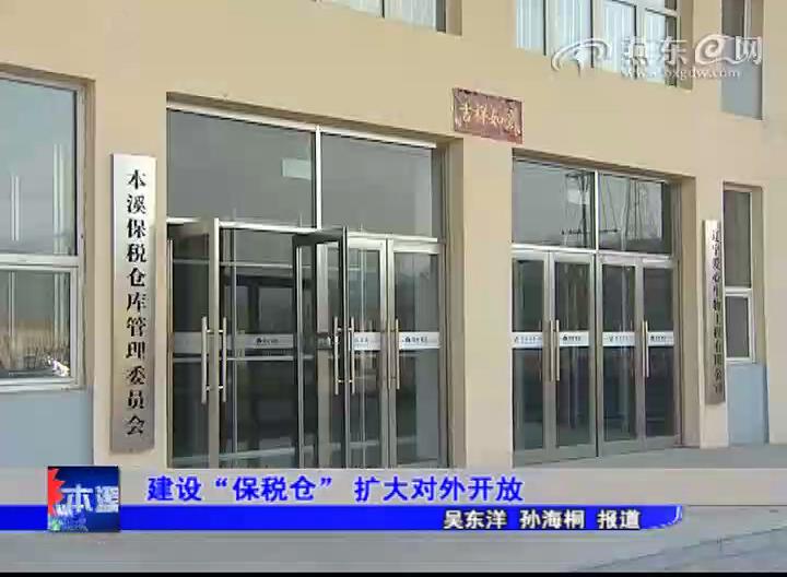 建设“保税仓”扩大对外开放