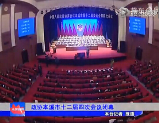 政协本溪市十二届四次会议闭幕