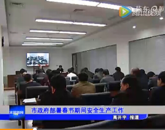 市政府部署春节期间安全生产工作