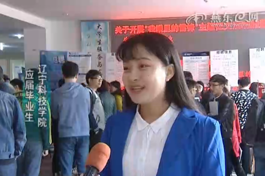 辽科院举办2016毕业生就业双选会