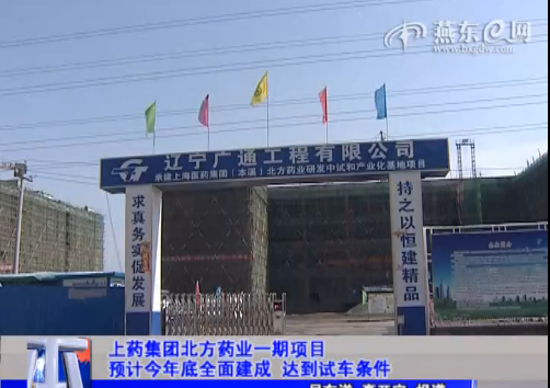 上药集团北方药业一期项目 预计今年底全面建成 达到试车条件
