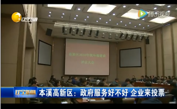 [辽台新闻]本溪高新区：政府服务好不好 企业来投票