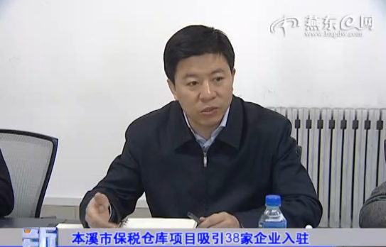 本溪市保税仓库项目吸引38家企业入驻