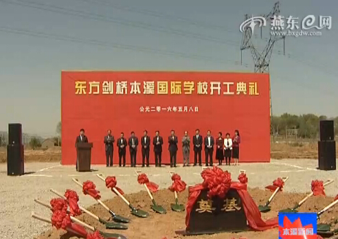 东方剑桥本溪国际学校在高新区开工建设