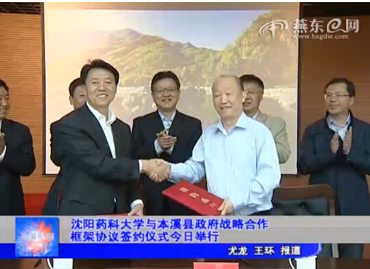 沈阳药科大学与本溪县政府战略合作框架协议签约仪式今日举行