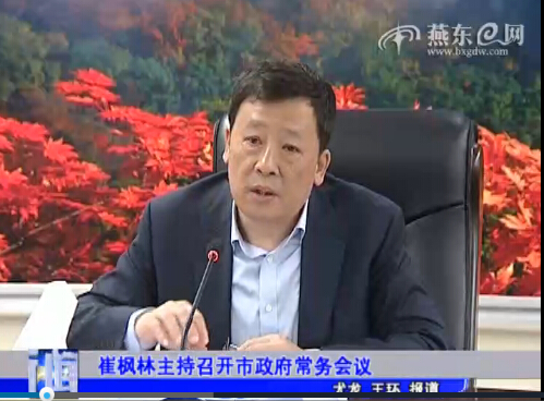  崔枫林主持召开市政府常务会议