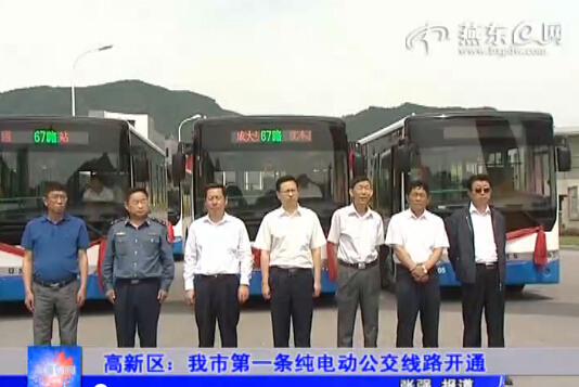 高新区： 我市第一条纯电动公交线路开通