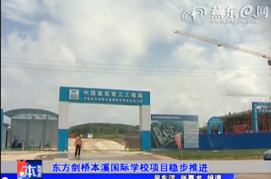 东方剑桥本溪国际学校项目稳步推进