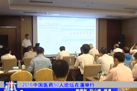 2016中国医药50人论坛在溪举行