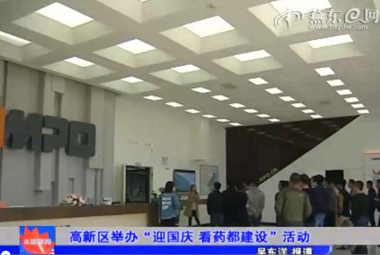 高新区举办“迎国庆 看药都建设”活动