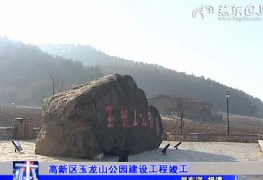 高新区玉龙山公园建设工程竣工