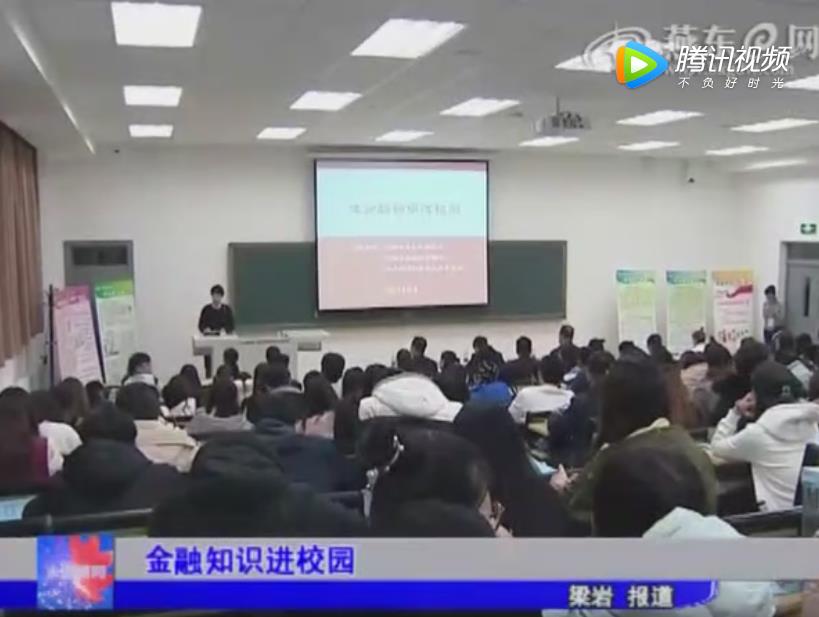 金融知识进校园 