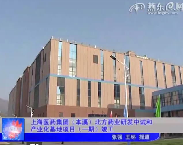 上药（本溪）北方药业研发中试和产业化基地项目（一期）竣工