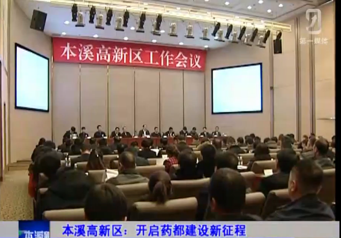 本溪高新区：开启药都建设新征程