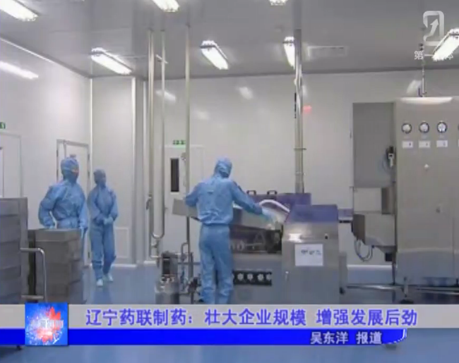 辽宁药联制药：壮大企业规模 增强发展后劲